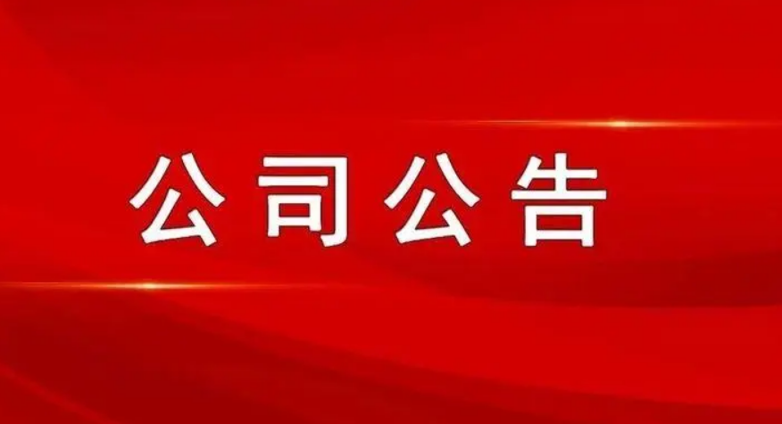 最新公司公告，敬請參閱公司在北京證券交易所信息披露平臺,謝謝！