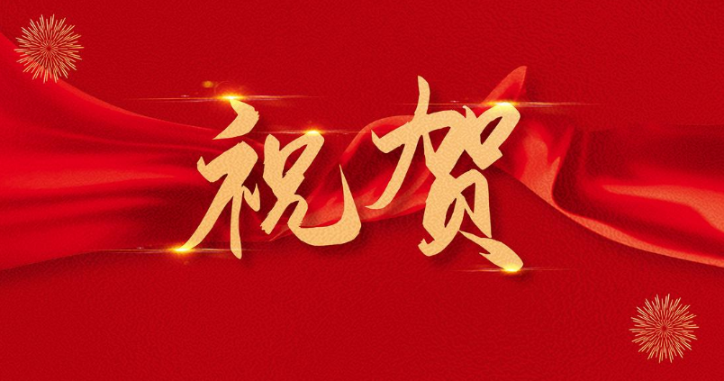 祝賀公司六個(gè)“五小項目”獲綜改區總工會(huì )獎勵