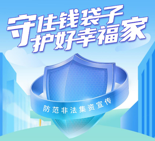 守住錢(qián)袋子，護好幸福家