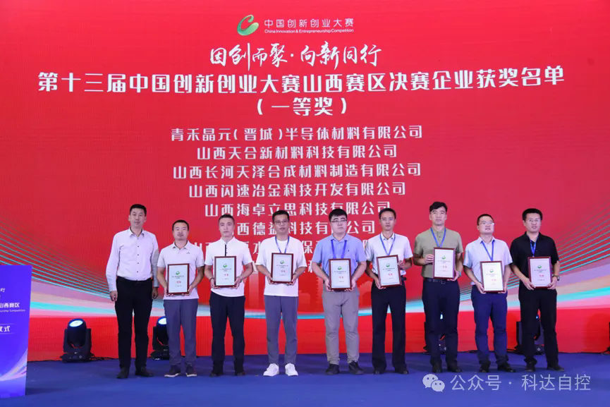 喜報(bào)！科達(dá)新能源榮膺“第十三屆中國(guó)創(chuàng)新創(chuàng)業(yè)大賽山西區(qū)決賽”一等獎(jiǎng)