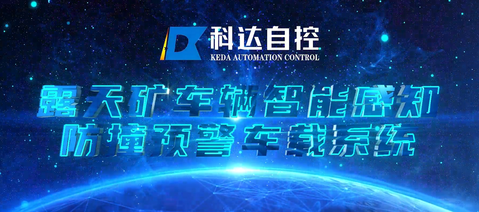 露天礦車(chē)輛智能感知防撞預警車(chē)載系統